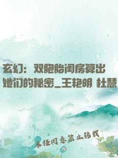 玄幻：双胞胎闺房算出她们的秘密